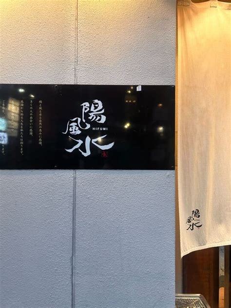 陽風水|店舗情報・アクセス